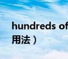 hundreds of的用法总结（hundreds of的用法）