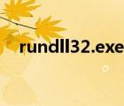 rundll32.exe在哪（rundll32 exe下载）