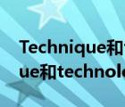 Technique和technology的区别（technique和technology的区别）