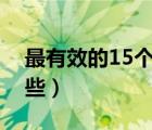 最有效的15个营销方法（网络营销方式有哪些）