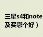 三星s4和note2哪个好（三星note2及和及s4及买哪个好）