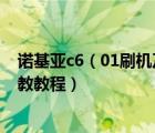 诺基亚c6（01刷机及诺基亚C601用什么版本好怎么刷机请教教程）