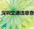 深圳交通违章查询罚款（深圳交通违章查询）