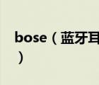 bose（蓝牙耳机及什么是蓝牙耳机NFC功能）