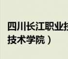 四川长江职业技术学院靠谱吗（四川长江职业技术学院）