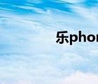 乐phone官网（乐phone）