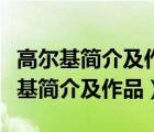 高尔基简介及作品如童年三部曲的介绍（高尔基简介及作品）