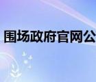 围场政府官网公告（围场县人民政府网官网）