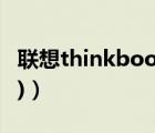 联想thinkbook（plus(think及book及plus)）