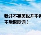 我并不完美也并不特别歌词（我知道自己过的不完美只是我不后退歌词）