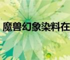 魔兽幻象染料在哪买（幻象染料配方在哪买）