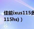 佳能ixus115多少钱（佳能ixus115(佳能ixus115hs)）