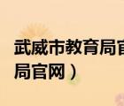 武威市教育局官网首页如何举报（武威市教育局官网）