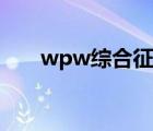 wpw综合征是啥意思（wpw综合征）