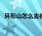 环形山怎么去祖尔格拉布（环形山怎么去）