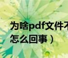 为啥pdf文件不能打印（pdf文件不能打印是怎么回事）