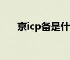 京icp备是什么意思（icp是什么意思）