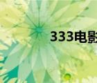 333电影?（333电人影免费）