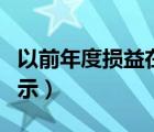 以前年度损益在报表哪（以前年度损益报表列示）