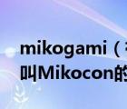 mikogami（有人知道galgame世界的一位叫Mikocon的大神吗他是谁）