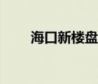 海口新楼盘在售楼盘（海口新楼盘）