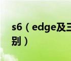 s6（edge及三星s6及s6edge及三者有啥区别）