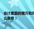 会计里面的借方和贷方是什么意思（会计中借方和贷方是什么意思）