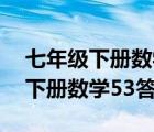 七年级下册数学53答案华东师大版（七年级下册数学53答案）