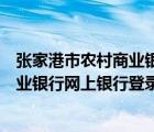 张家港市农村商业银行网上银行登录密码（张家港市农村商业银行网上银行登录）