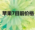 苹果7目前价格（iphone及7的售价是多少）