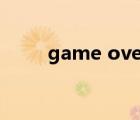 game over的图片（game over）