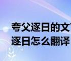 夸父逐日的文言文是什么意思（文言文 夸父逐日怎么翻译）