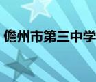 儋州市第三中学教师名单（儋州市第三中学）