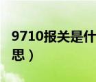 9710报关是什么意思（报关中的HS是什么意思）