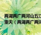 两湖两广两河山五江云贵福吉安四西二宁青甘陕海内台北上重天（两湖两广两河山五江云贵福吉安）