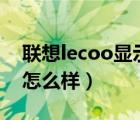 联想lecoo显示器（联想thinkvision显示器怎么样）