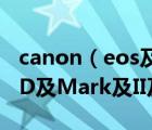 canon（eos及5d及mark及ii及佳能EOS及5D及Mark及II及情况怎么样）