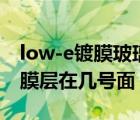 low-e镀膜玻璃是什么意思（low e玻璃的镀膜层在几号面）