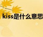 kiss是什么意思翻译日语（kiss是什么意思）