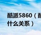 酷派5860（酷派5860S与5860及5860+是什么关系）