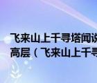 飞来山上千寻塔闻说鸡鸣见日升不畏浮云遮望眼自缘身在最高层（飞来山上千寻塔）