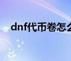 dnf代币卷怎么买（dnf代币卷能买什么）