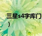 三星s4字库门（三星S4与Note3有字库门吗）