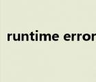 runtime error什么原因（compile error）