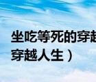 坐吃等死的穿越人生完整版全篇（坐吃等死的穿越人生）