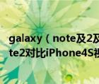 galaxy（note及2及Galaxy及Note2怎么样及Galaxy及Note2对比iPhone4S视频）