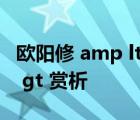 欧阳修 amp lt 蝶恋花  庭院深深深几许 amp gt 赏析