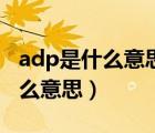 adp是什么意思医学正常值是多少（adp是什么意思）