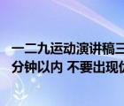 一二九运动演讲稿三分钟（求一个纪念一二九运动的视频 三分钟以内 不要出现优酷 土豆等字样）