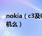 nokia（c3及01及诺基亚c301怎么样是智能机么）